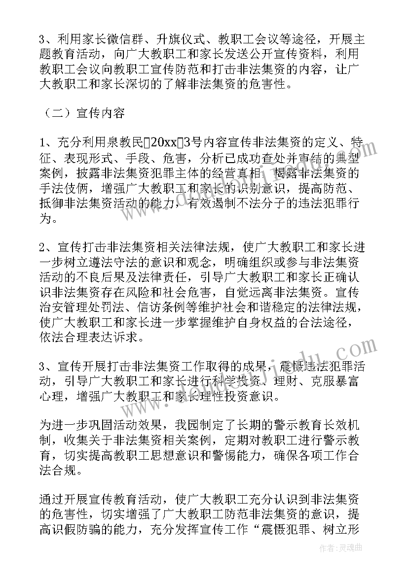 2023年幼儿园防范非法集资宣传活动总结报告(大全7篇)