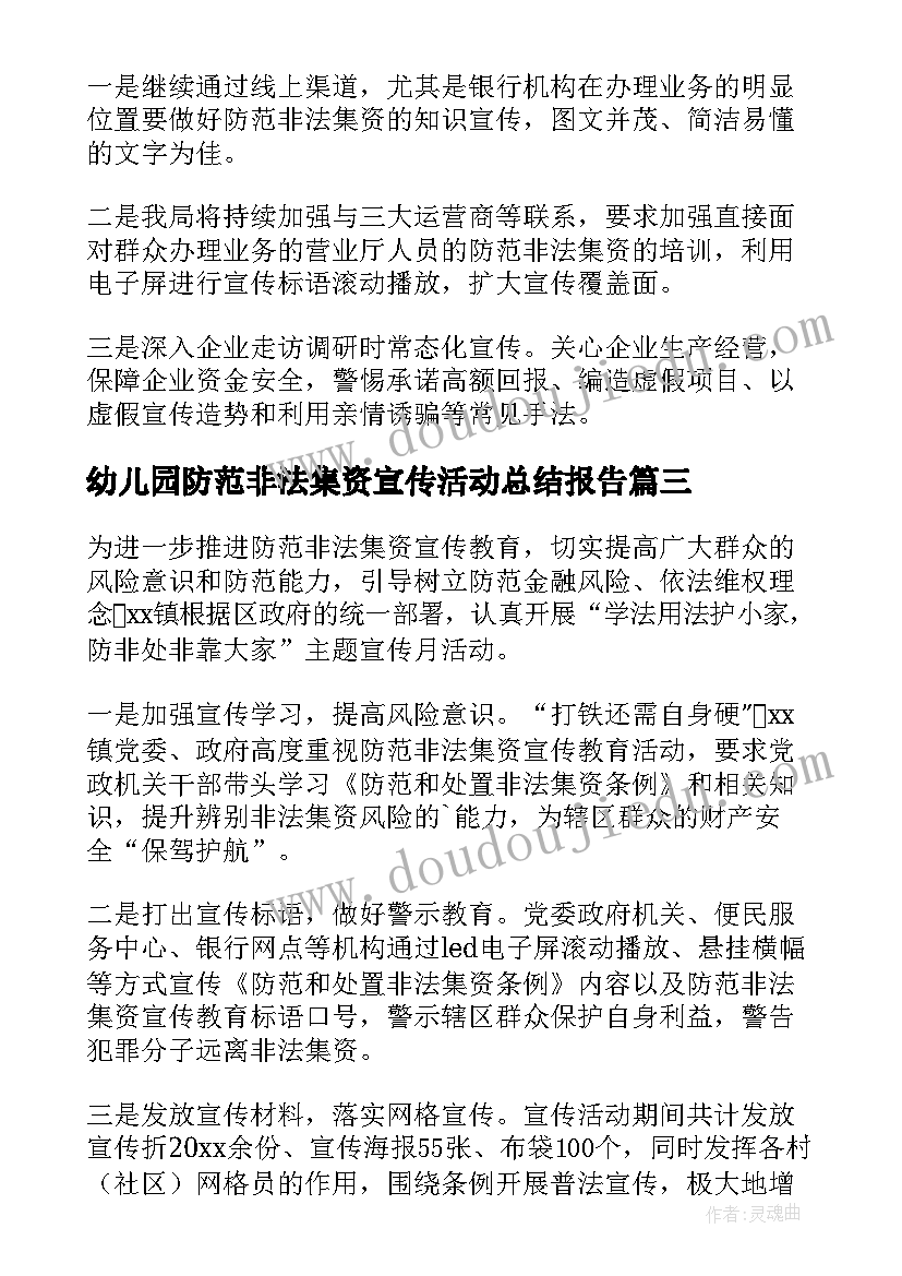 2023年幼儿园防范非法集资宣传活动总结报告(大全7篇)