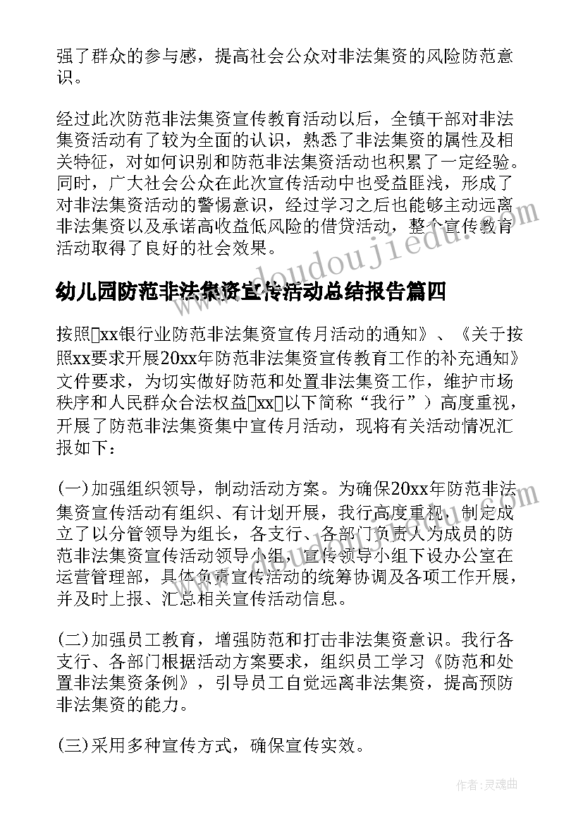 2023年幼儿园防范非法集资宣传活动总结报告(大全7篇)