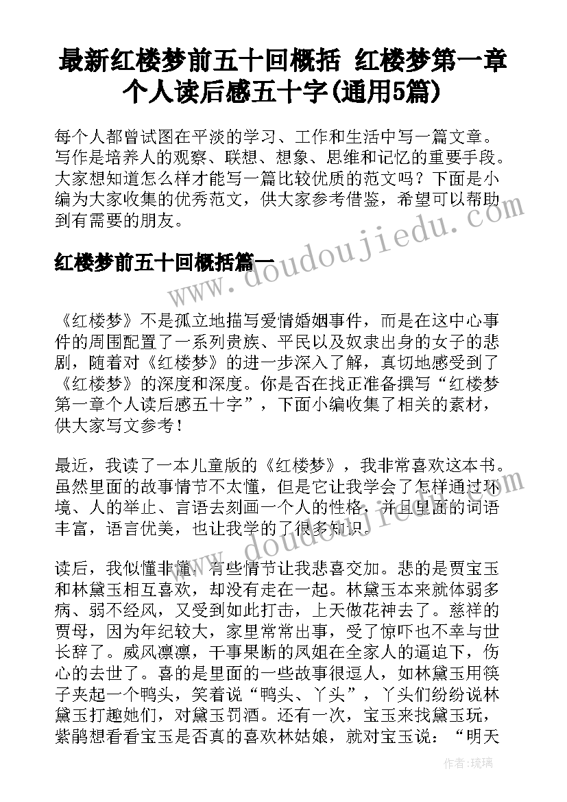 最新红楼梦前五十回概括 红楼梦第一章个人读后感五十字(通用5篇)