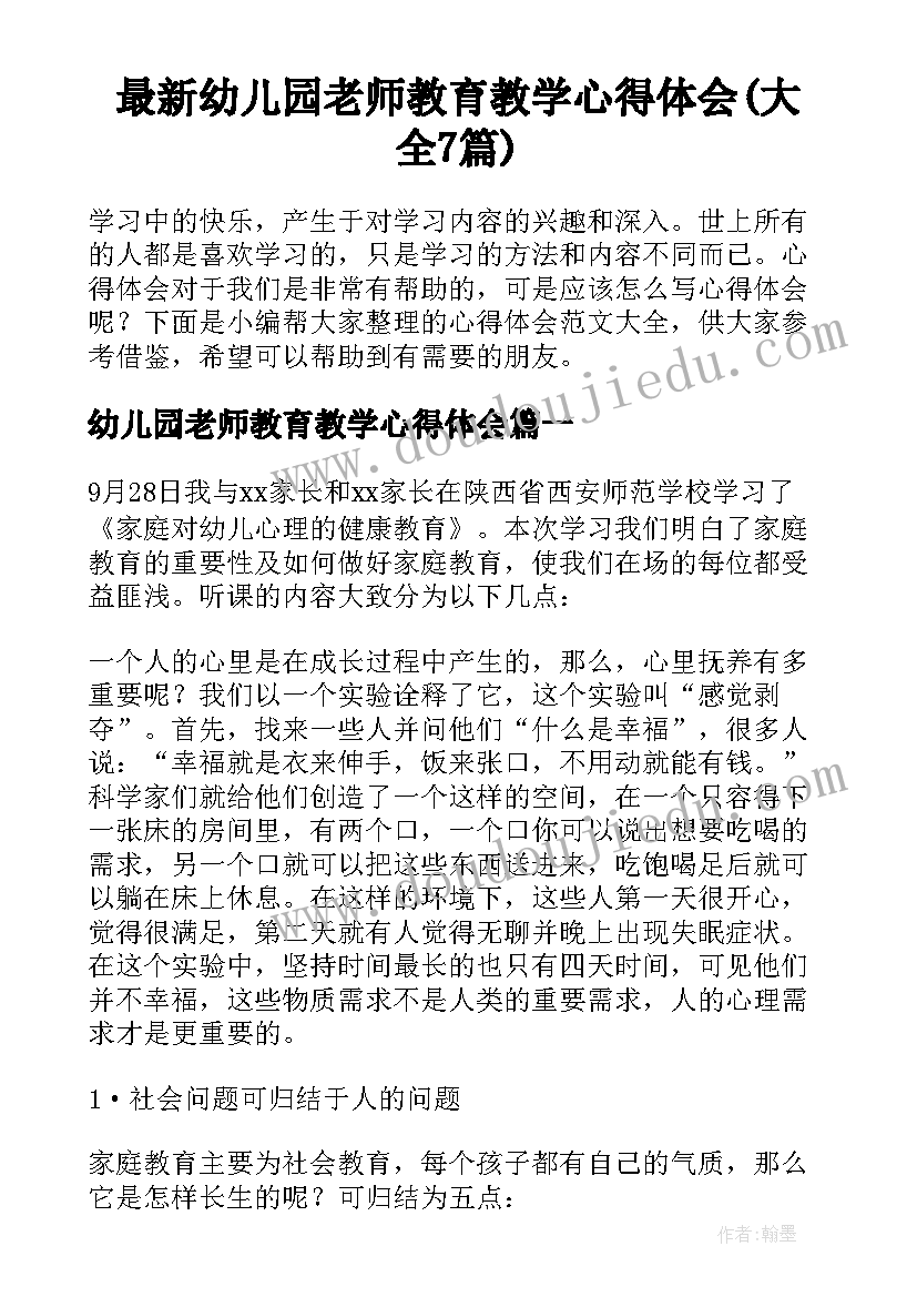 最新幼儿园老师教育教学心得体会(大全7篇)