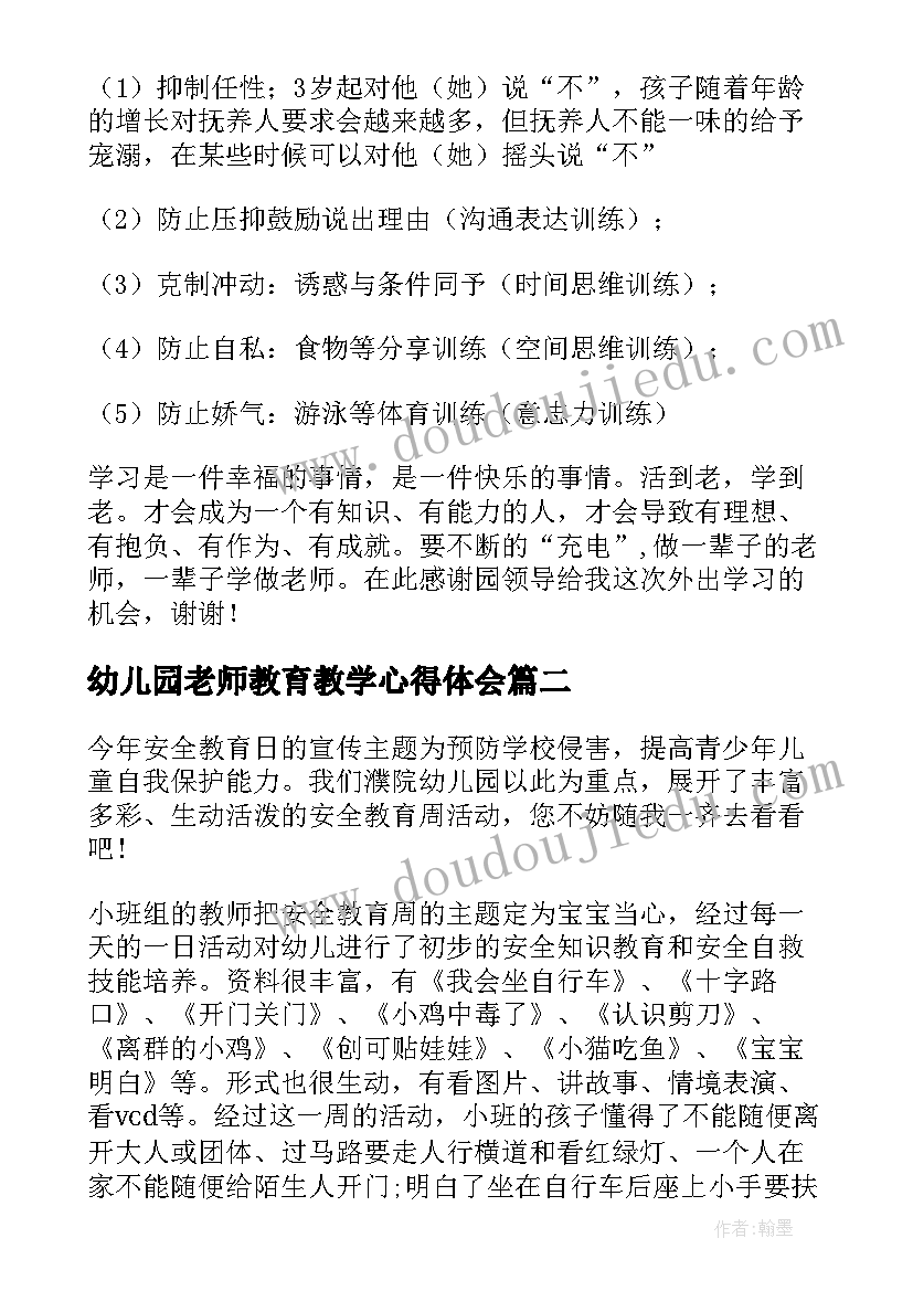 最新幼儿园老师教育教学心得体会(大全7篇)