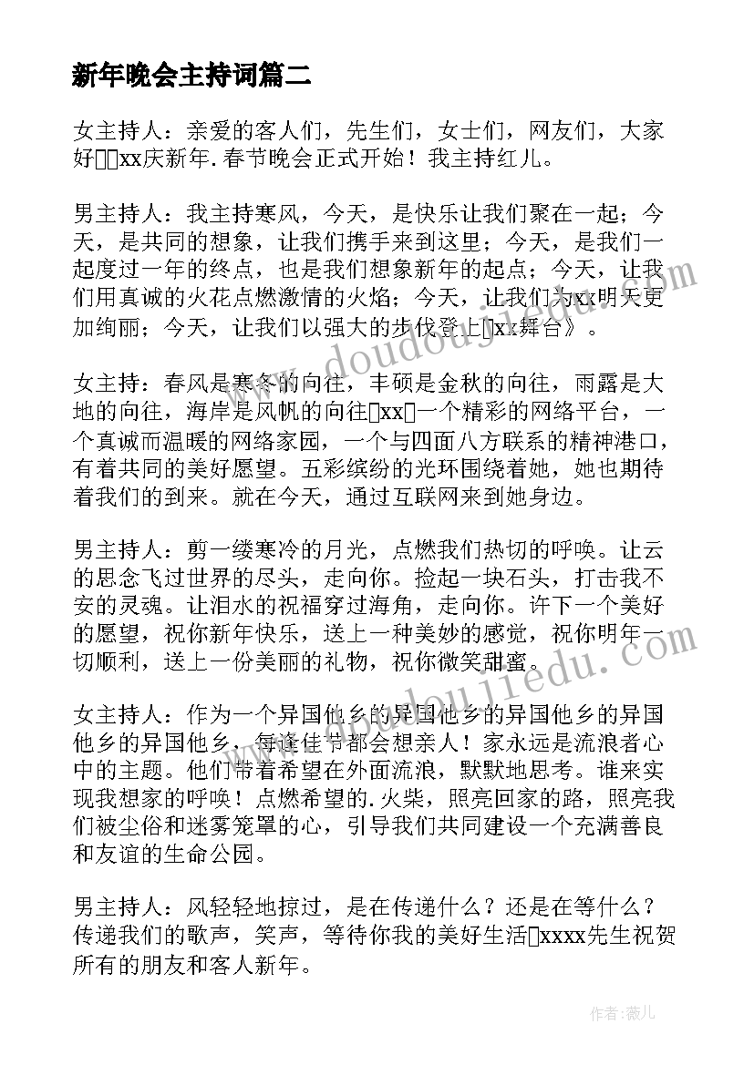 2023年新年晚会主持词 新年晚会主持稿(模板5篇)