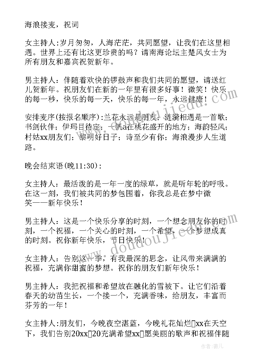 2023年新年晚会主持词 新年晚会主持稿(模板5篇)