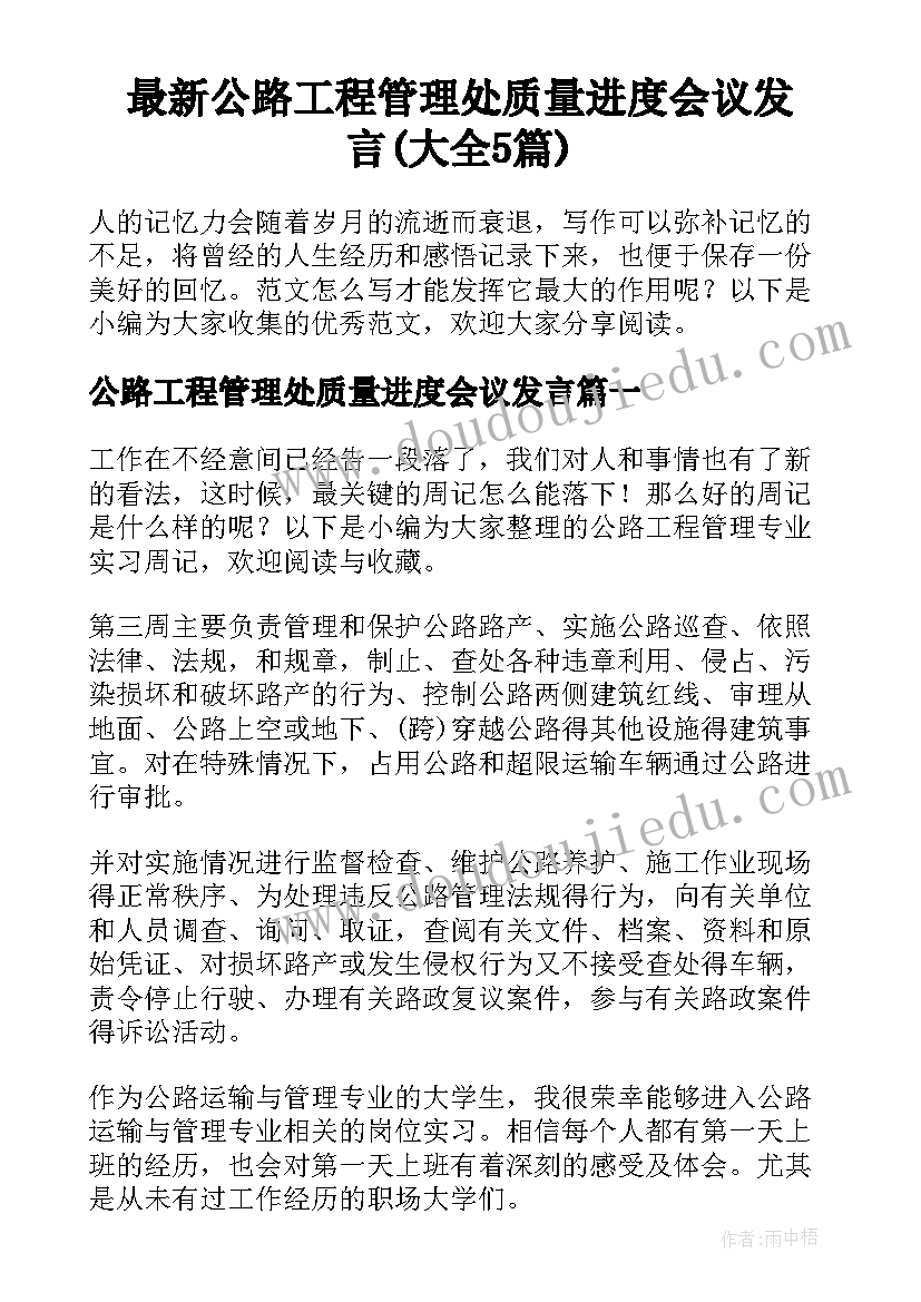 最新公路工程管理处质量进度会议发言(大全5篇)