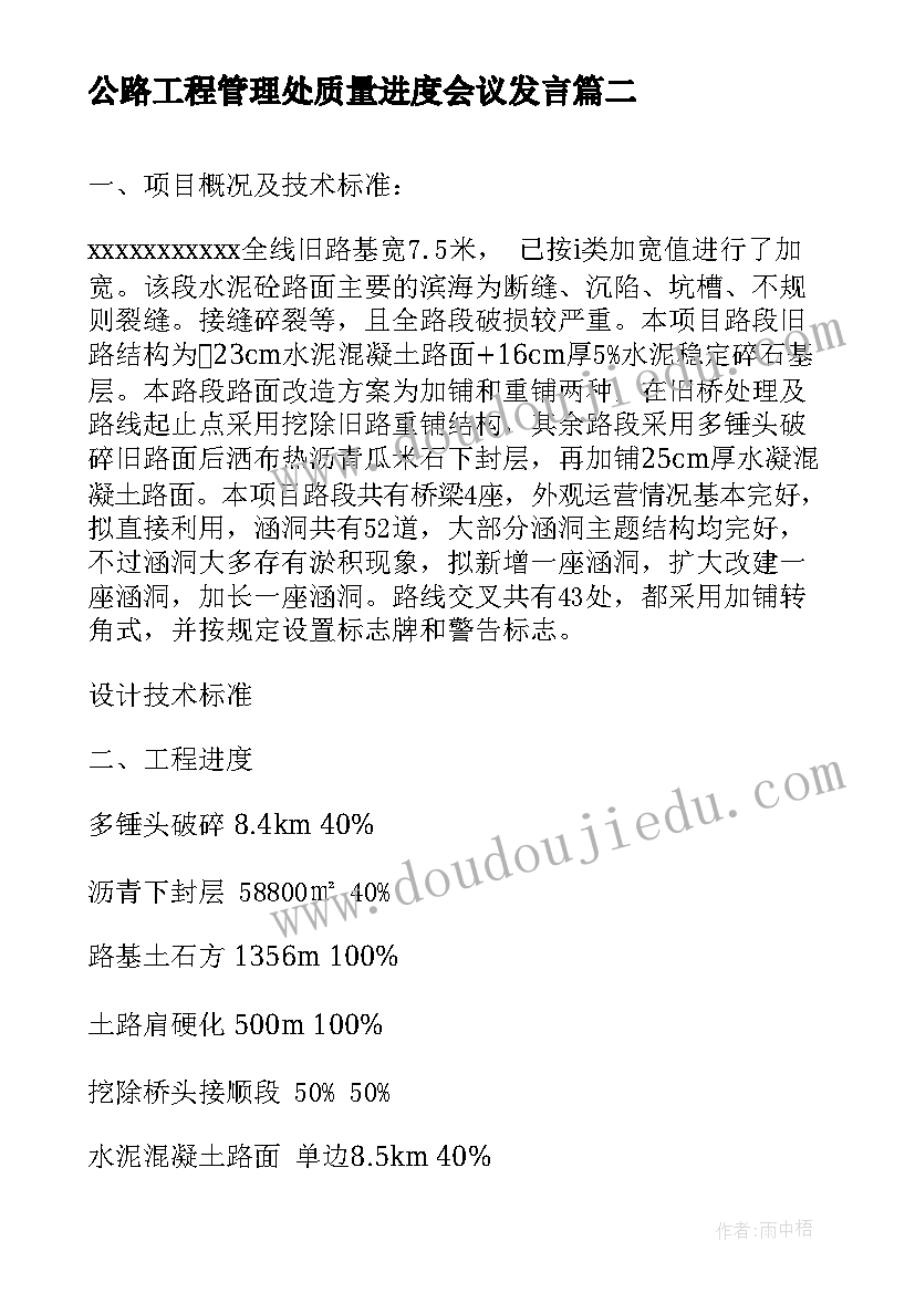 最新公路工程管理处质量进度会议发言(大全5篇)