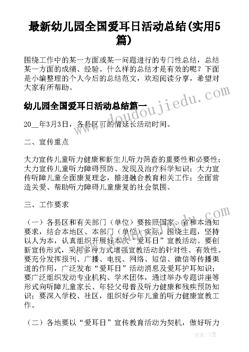 最新幼儿园全国爱耳日活动总结(实用5篇)