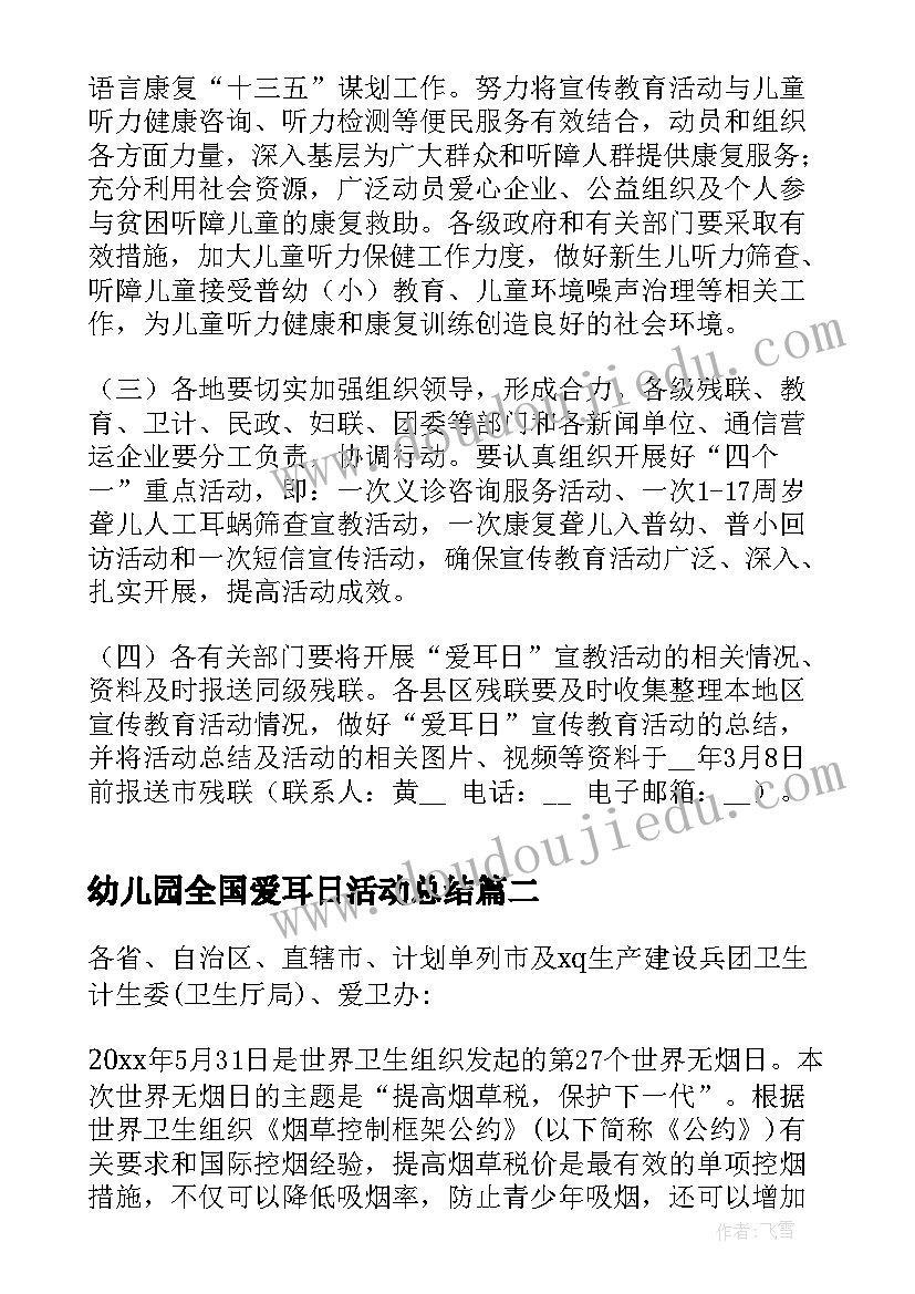 最新幼儿园全国爱耳日活动总结(实用5篇)