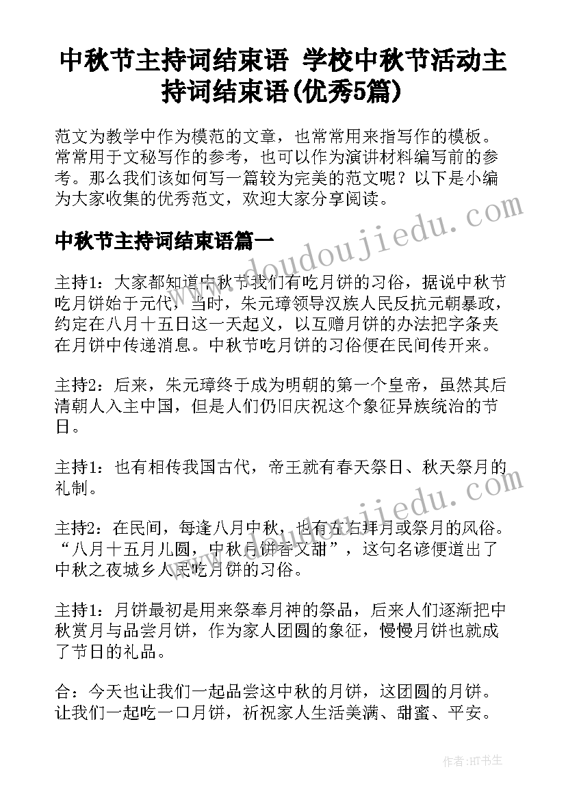 中秋节主持词结束语 学校中秋节活动主持词结束语(优秀5篇)