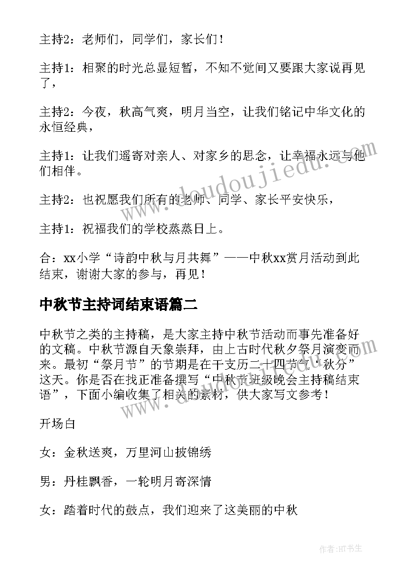 中秋节主持词结束语 学校中秋节活动主持词结束语(优秀5篇)