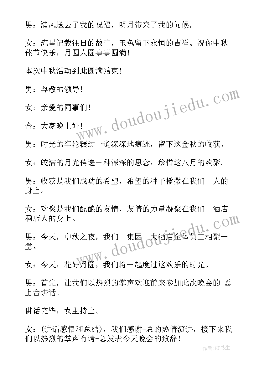 中秋节主持词结束语 学校中秋节活动主持词结束语(优秀5篇)