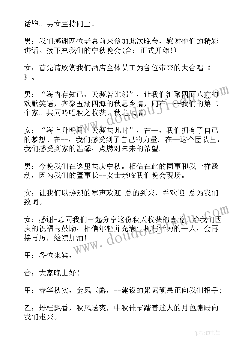 中秋节主持词结束语 学校中秋节活动主持词结束语(优秀5篇)