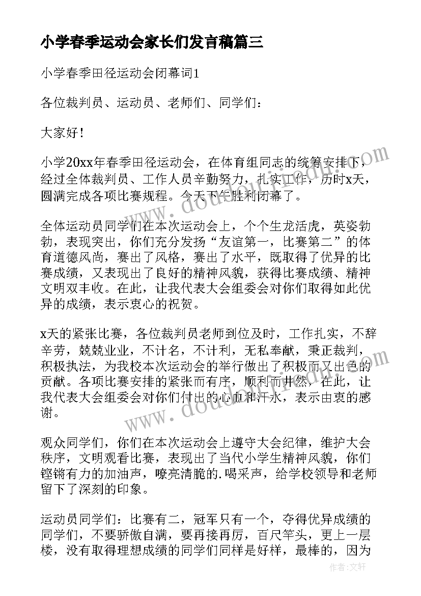 小学春季运动会家长们发言稿 小学春季田径运动会教师发言稿(优质5篇)