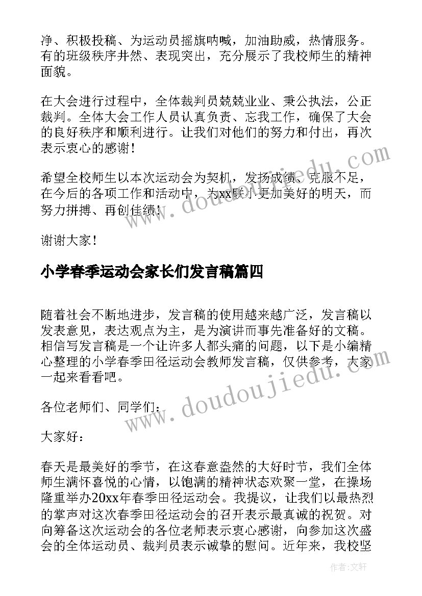 小学春季运动会家长们发言稿 小学春季田径运动会教师发言稿(优质5篇)