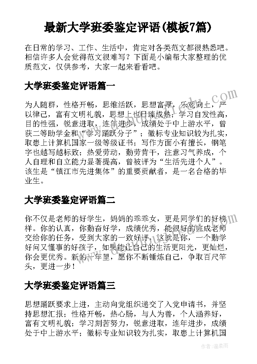 最新大学班委鉴定评语(模板7篇)