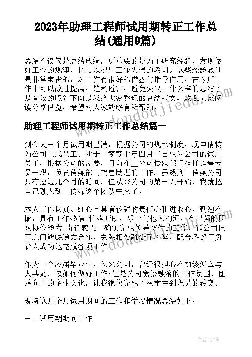 2023年助理工程师试用期转正工作总结(通用9篇)