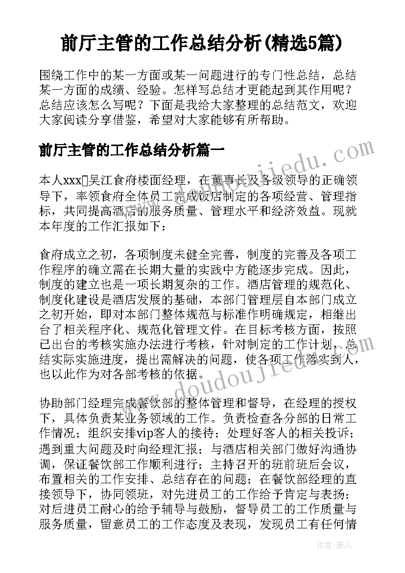 前厅主管的工作总结分析(精选5篇)