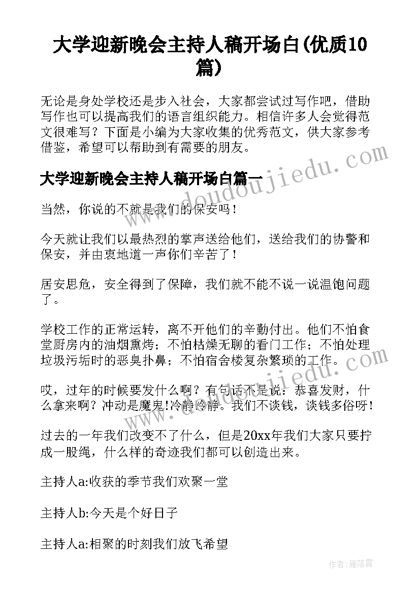 大学迎新晚会主持人稿开场白(优质10篇)