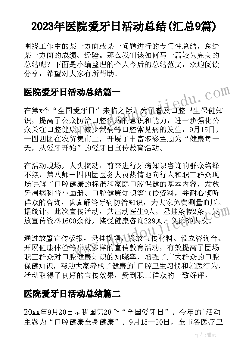 2023年医院爱牙日活动总结(汇总9篇)