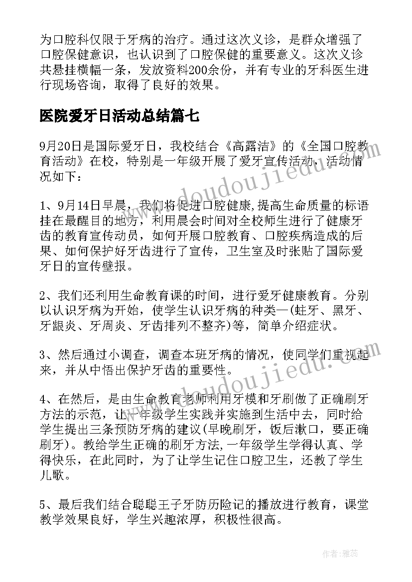 2023年医院爱牙日活动总结(汇总9篇)