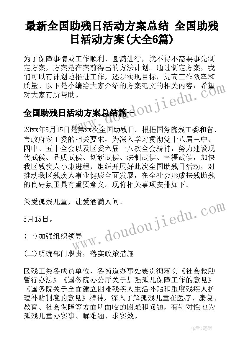 最新全国助残日活动方案总结 全国助残日活动方案(大全6篇)