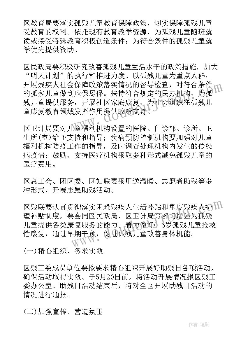 最新全国助残日活动方案总结 全国助残日活动方案(大全6篇)