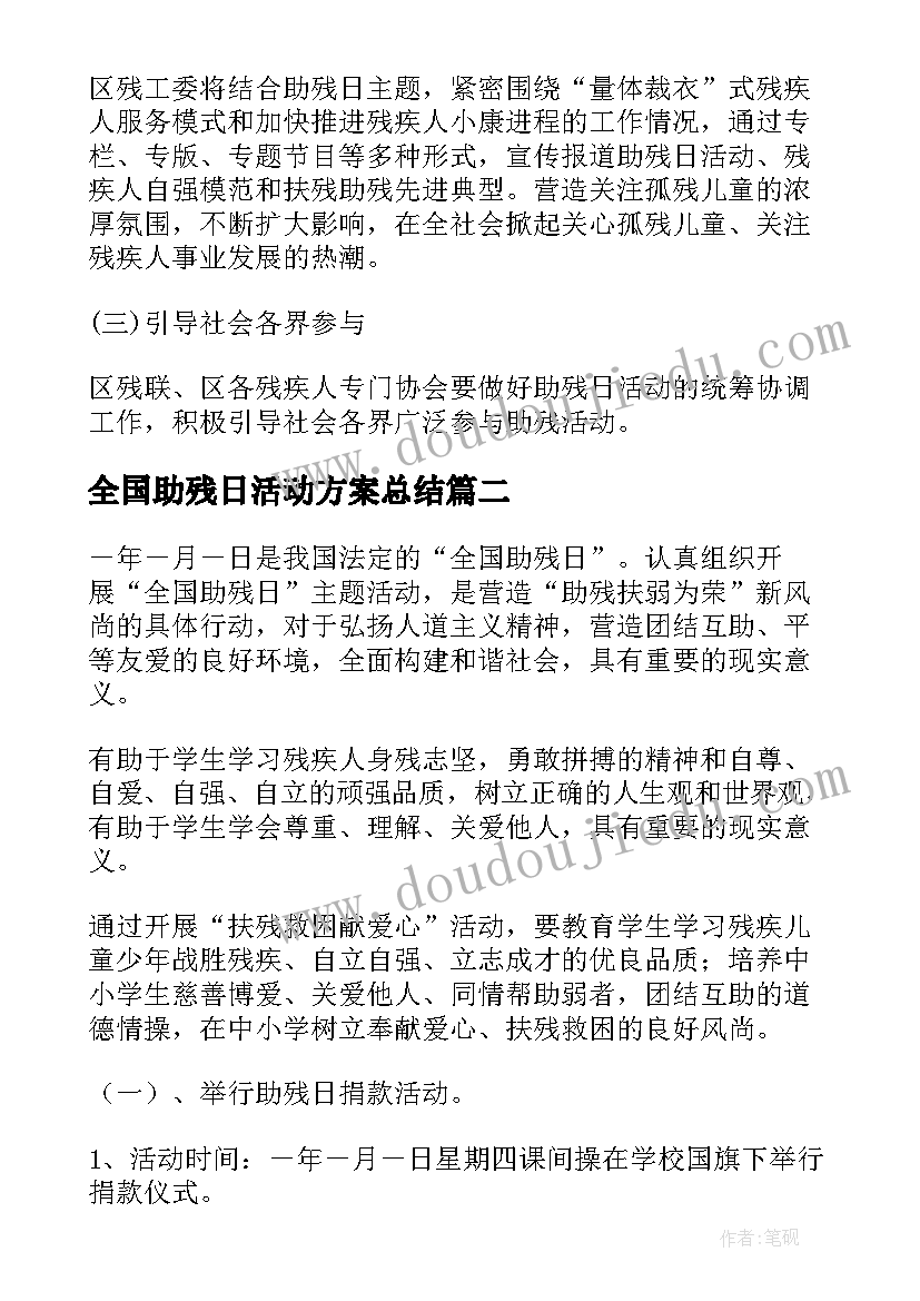 最新全国助残日活动方案总结 全国助残日活动方案(大全6篇)