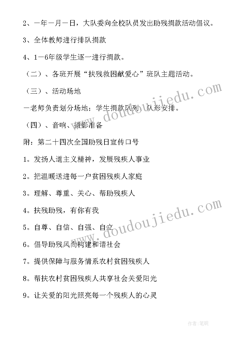 最新全国助残日活动方案总结 全国助残日活动方案(大全6篇)