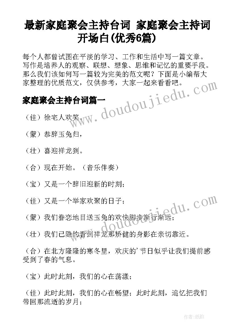 最新家庭聚会主持台词 家庭聚会主持词开场白(优秀6篇)