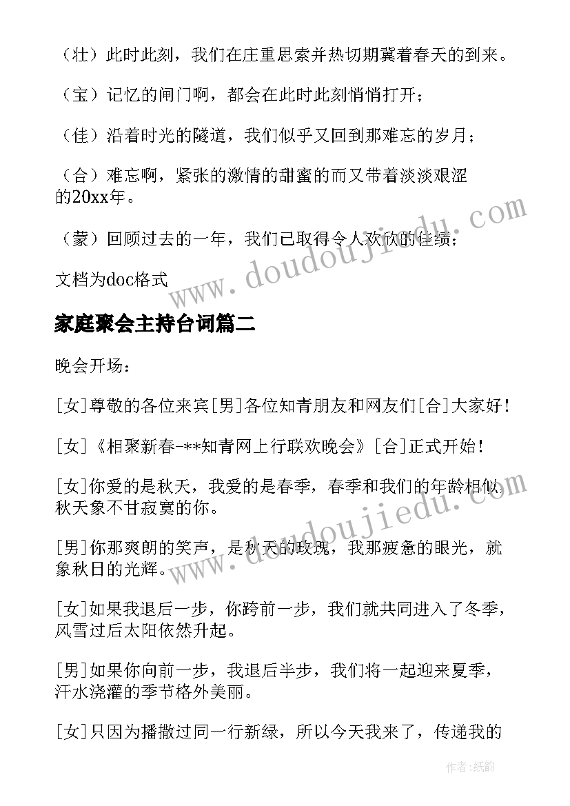 最新家庭聚会主持台词 家庭聚会主持词开场白(优秀6篇)