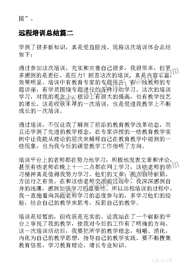 远程培训总结(优秀7篇)