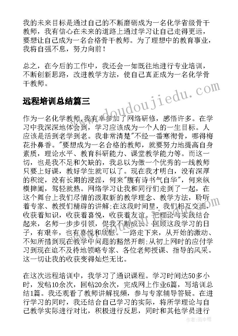 远程培训总结(优秀7篇)