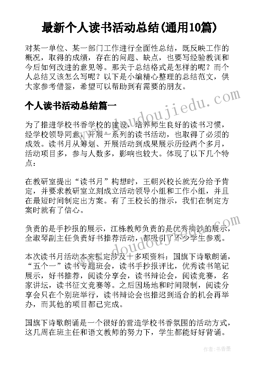 最新个人读书活动总结(通用10篇)