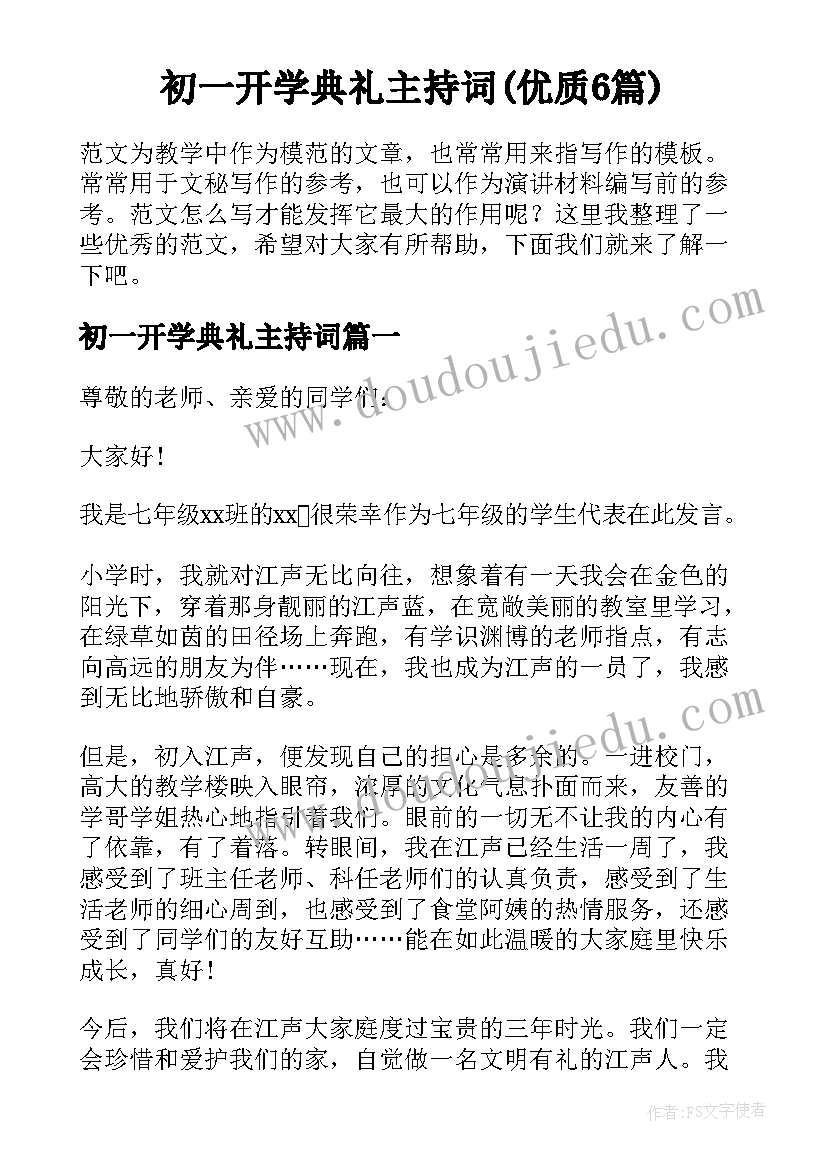 初一开学典礼主持词(优质6篇)