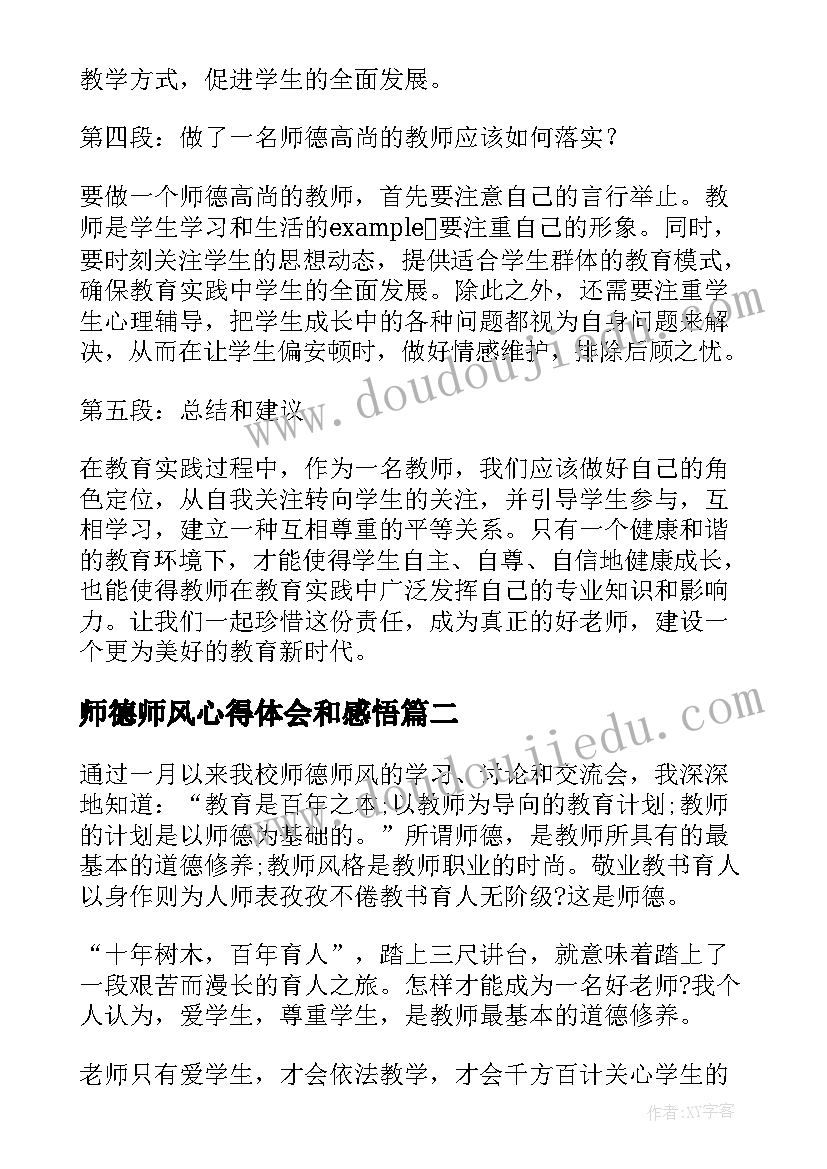 师德师风心得体会和感悟(通用7篇)