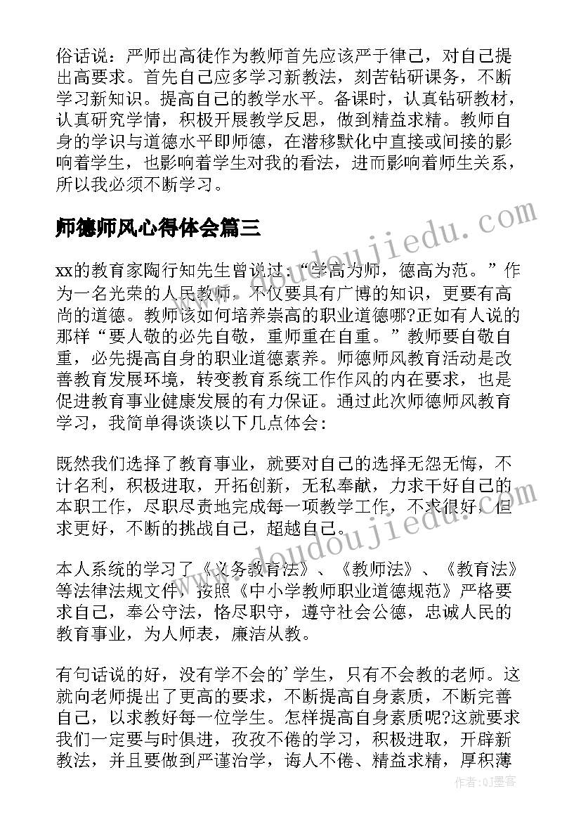 师德师风心得体会(大全7篇)