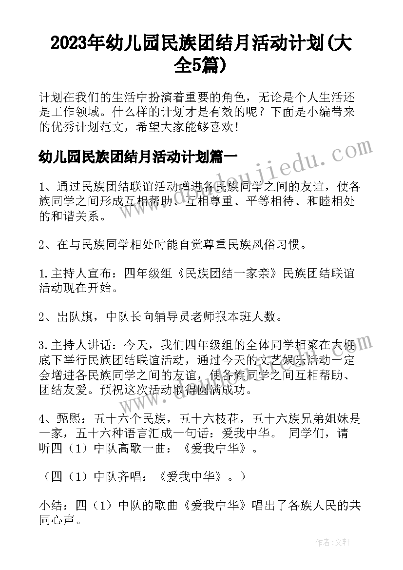 2023年幼儿园民族团结月活动计划(大全5篇)