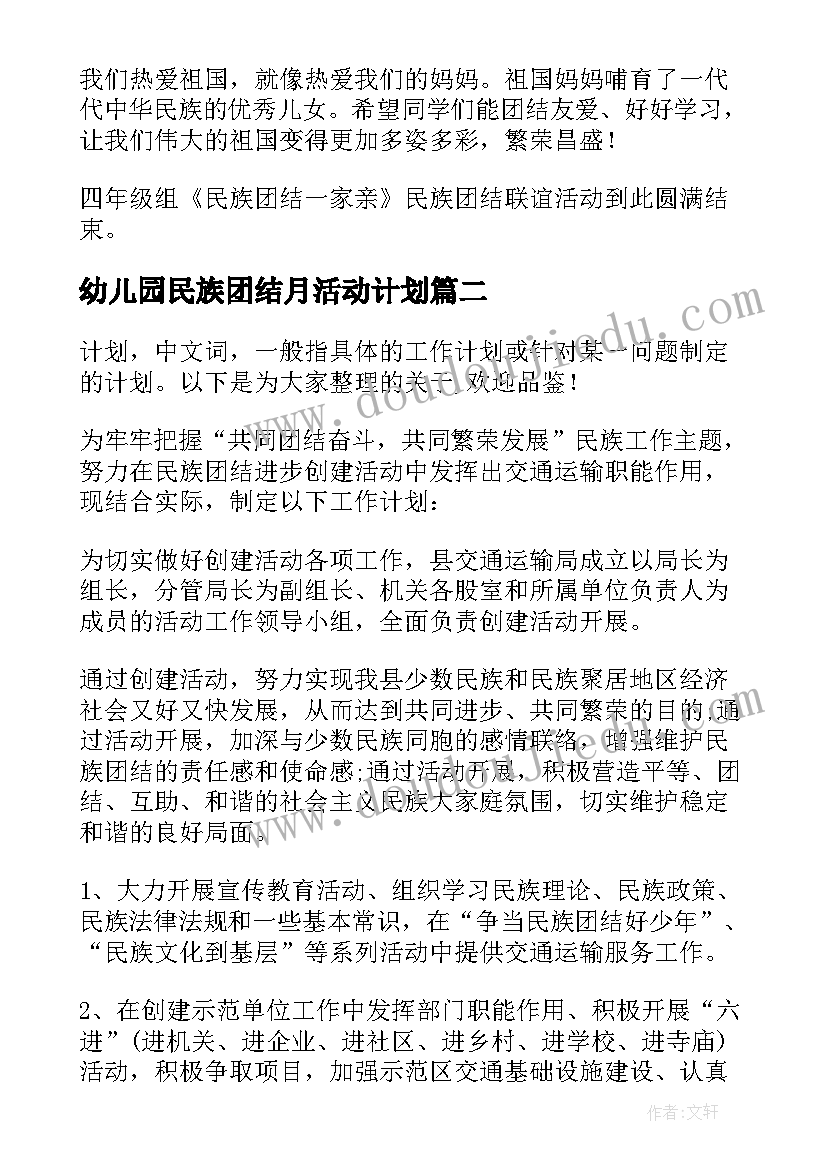 2023年幼儿园民族团结月活动计划(大全5篇)