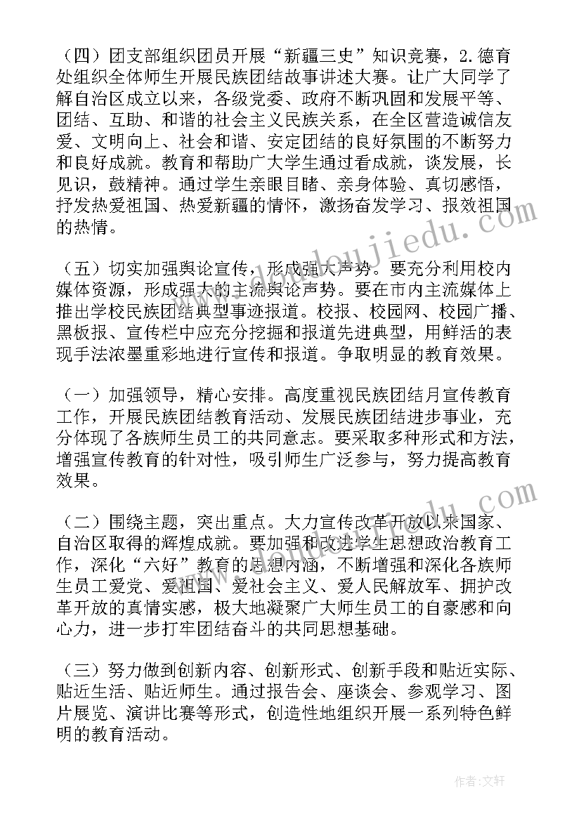 2023年幼儿园民族团结月活动计划(大全5篇)