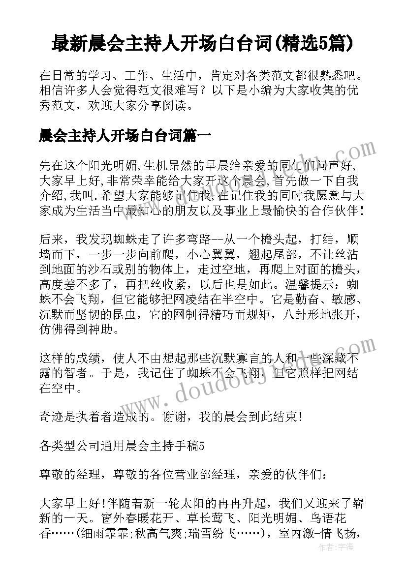 最新晨会主持人开场白台词(精选5篇)