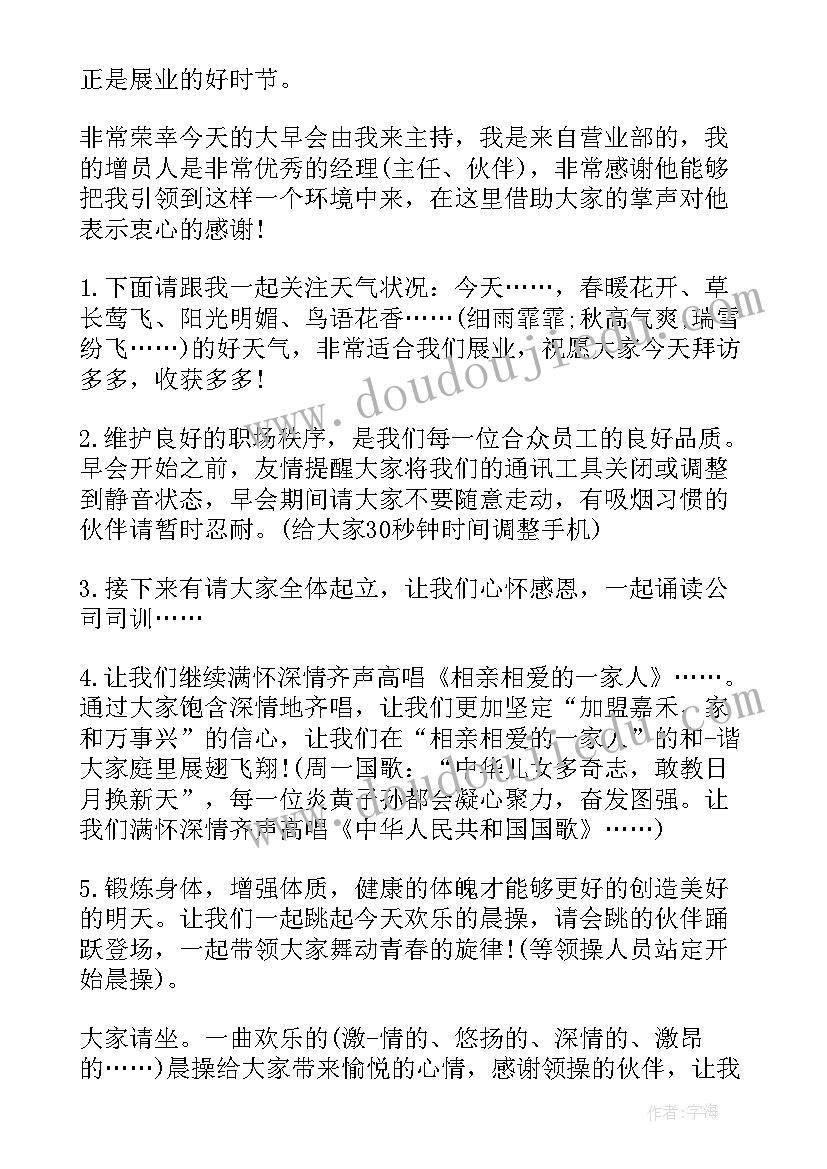 最新晨会主持人开场白台词(精选5篇)