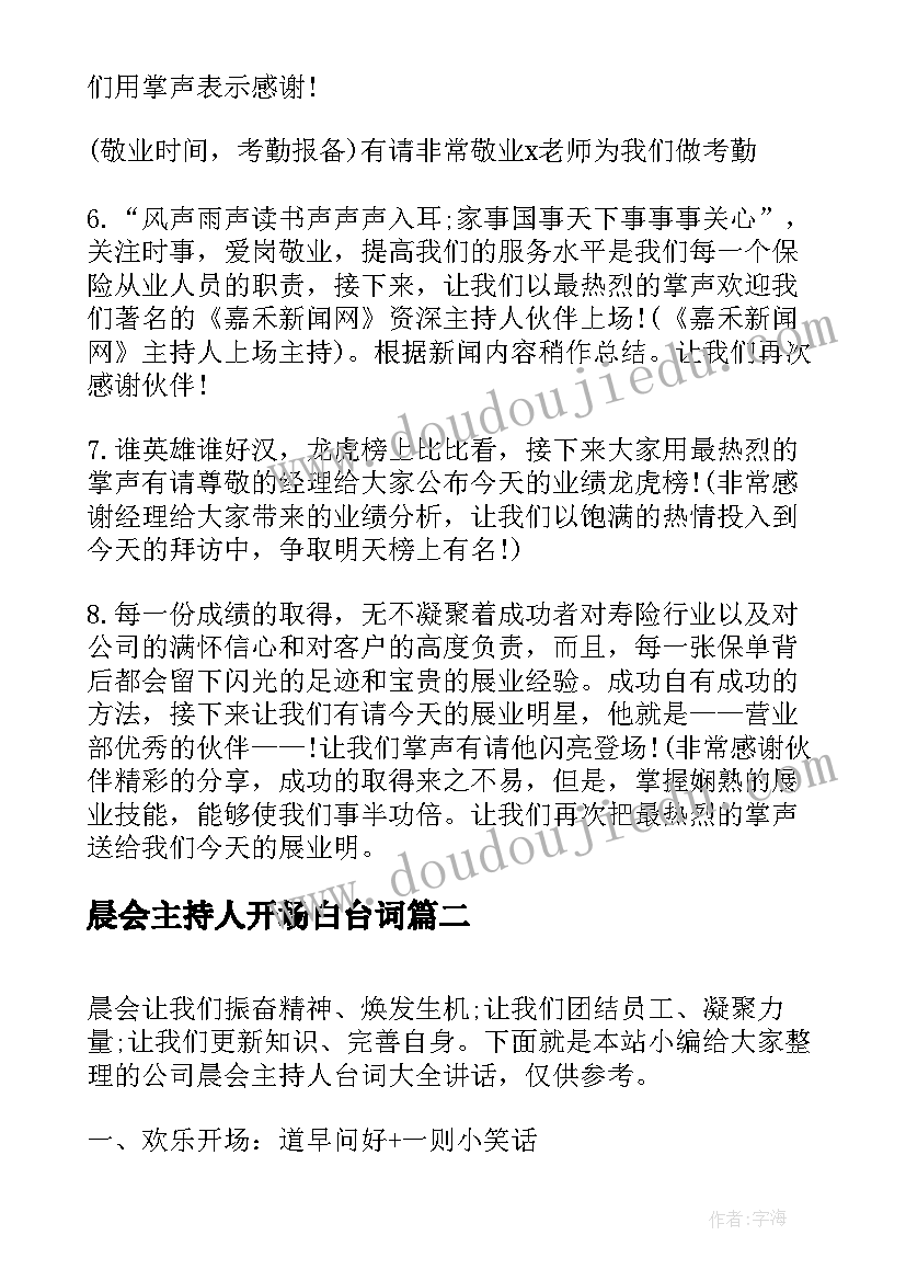 最新晨会主持人开场白台词(精选5篇)