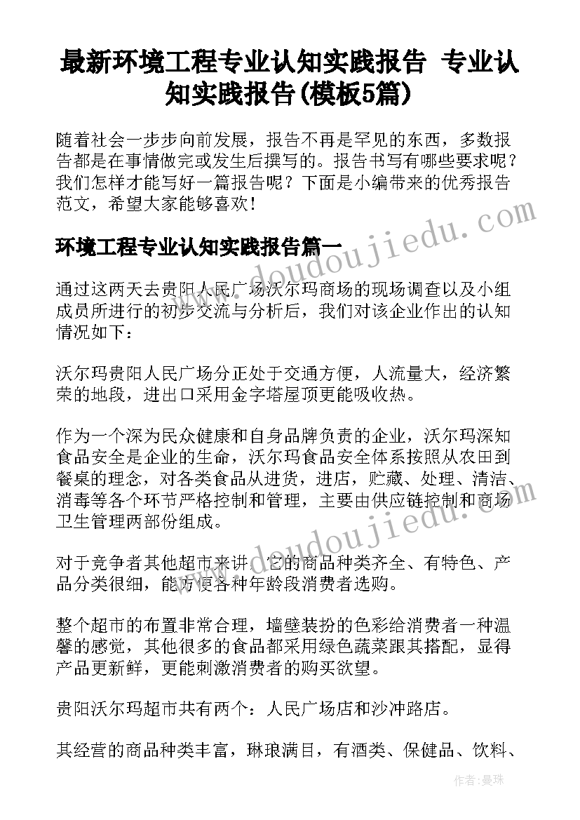 最新环境工程专业认知实践报告 专业认知实践报告(模板5篇)