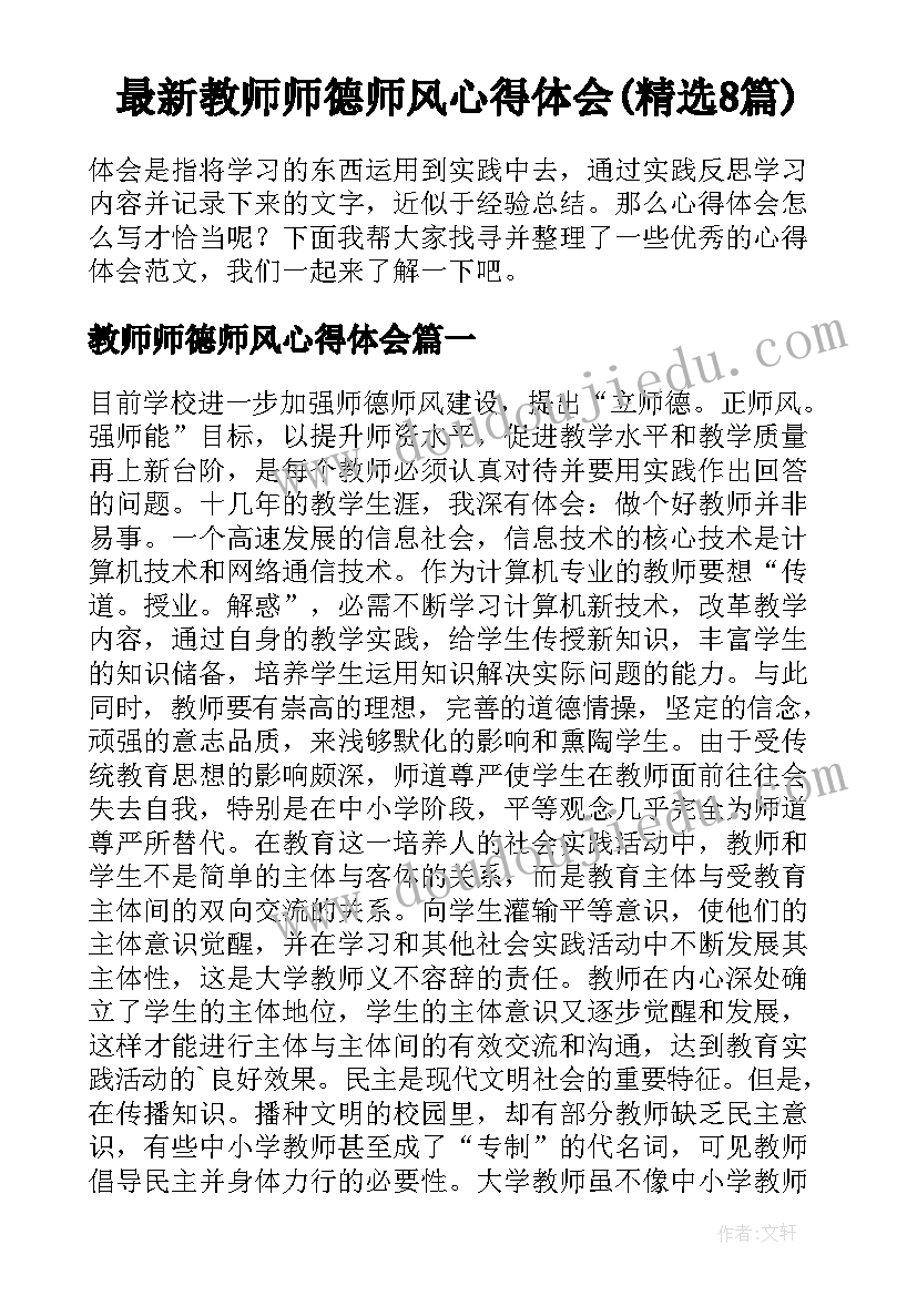 最新教师师德师风心得体会(精选8篇)