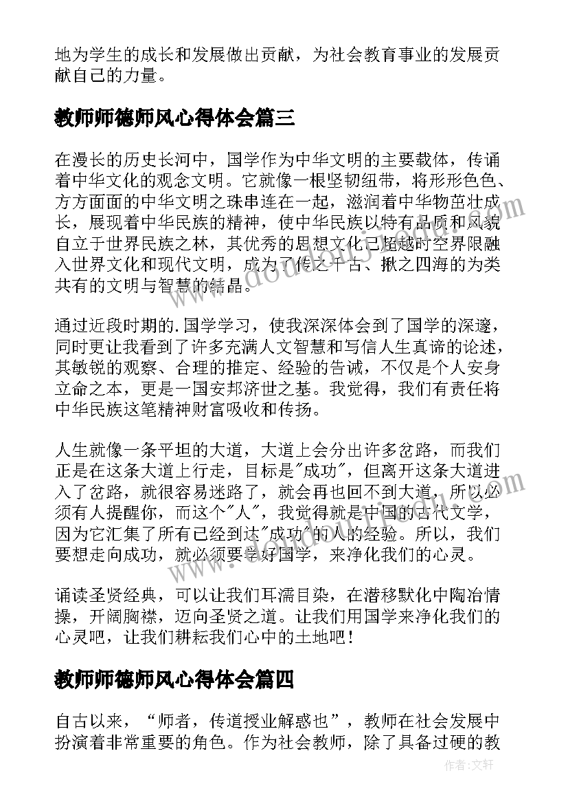 最新教师师德师风心得体会(精选8篇)