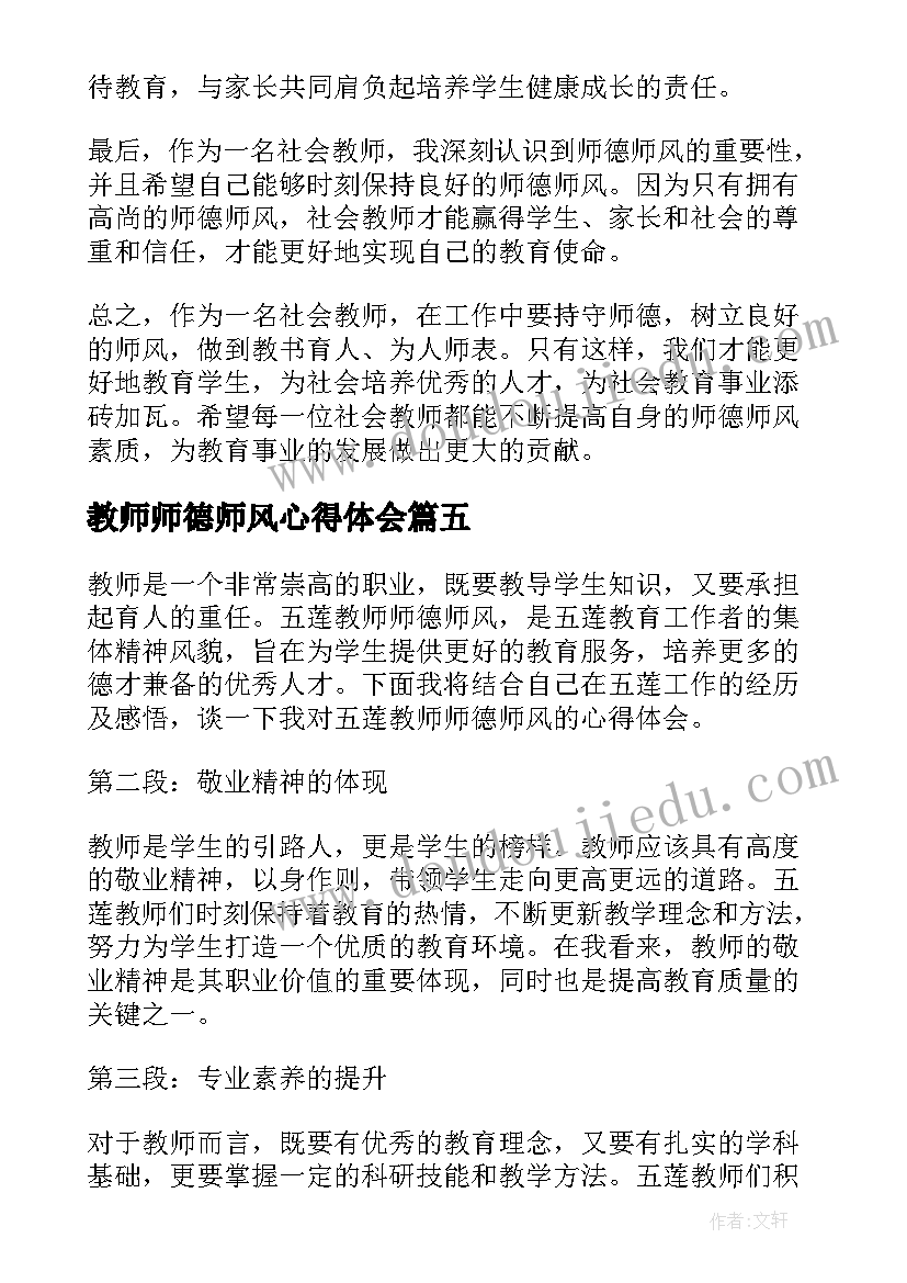 最新教师师德师风心得体会(精选8篇)