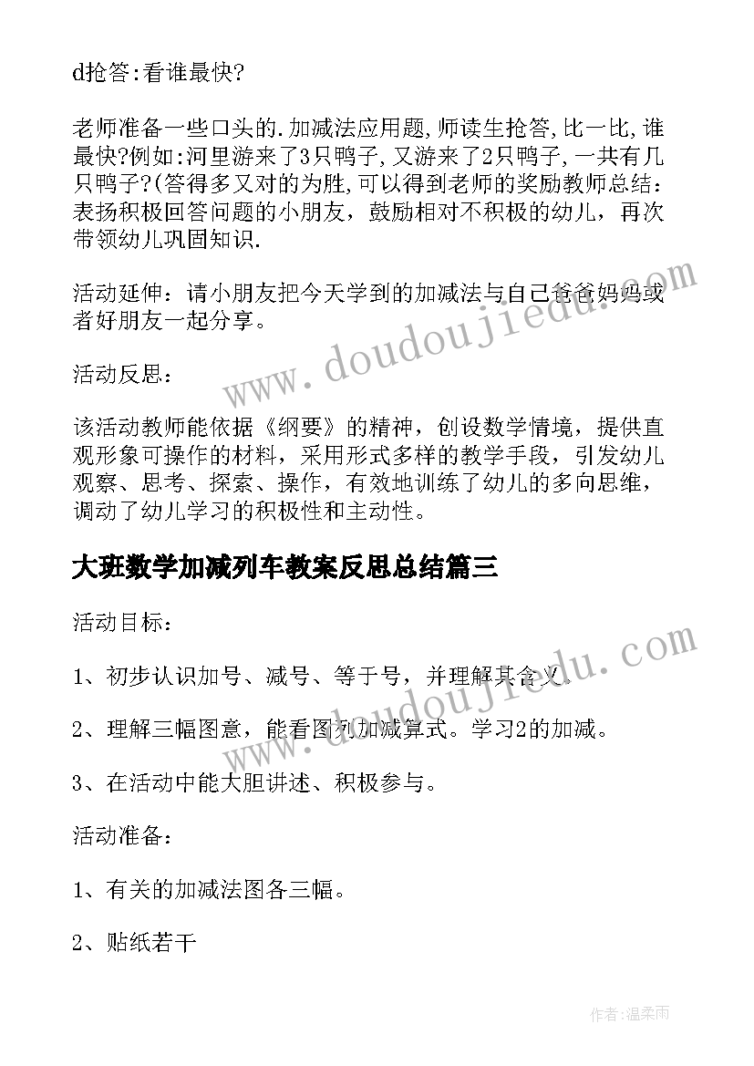 大班数学加减列车教案反思总结(实用5篇)