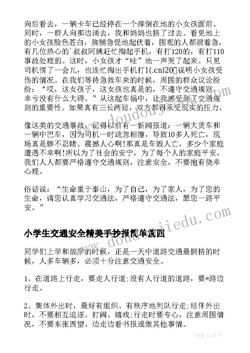 最新小学生交通安全精美手抄报简单 小学生交通安全漫画手抄报(优质8篇)