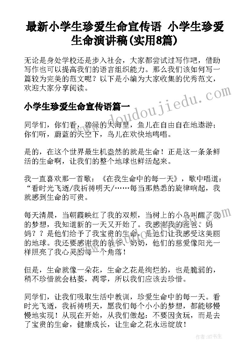 最新小学生珍爱生命宣传语 小学生珍爱生命演讲稿(实用8篇)