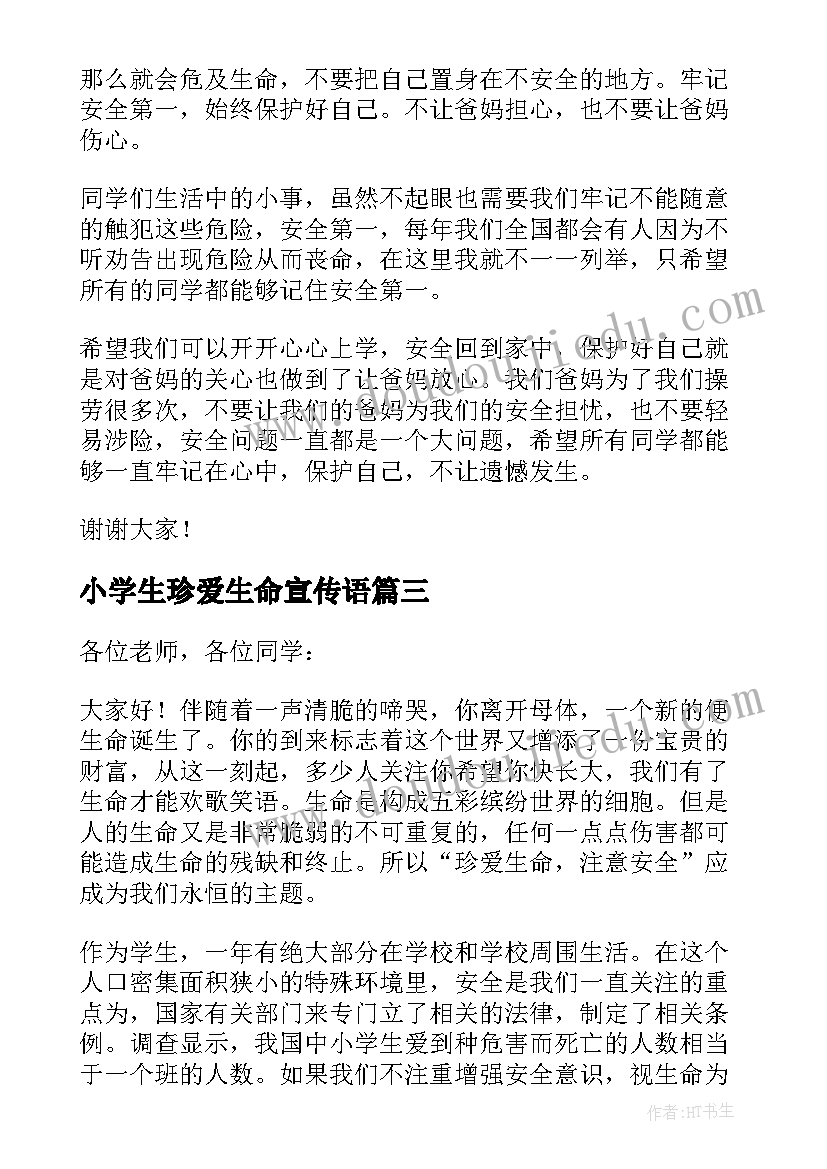 最新小学生珍爱生命宣传语 小学生珍爱生命演讲稿(实用8篇)